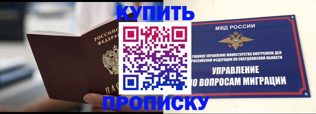 прописка законно в Серове